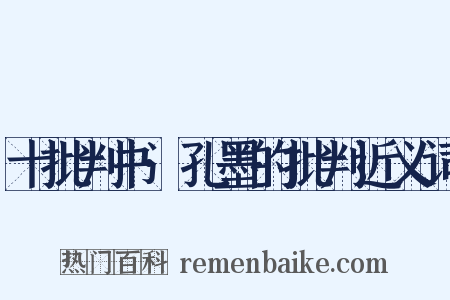 十批判书·孔墨的批判近义词是什么意思的图片